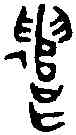 譴,魯侯彝 ,書法字典